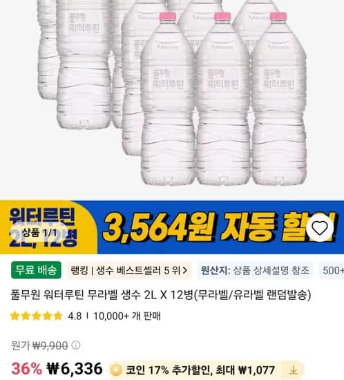 코인딜)풀무원 워터루틴 생수2리터 12개  (1,694원/무료)