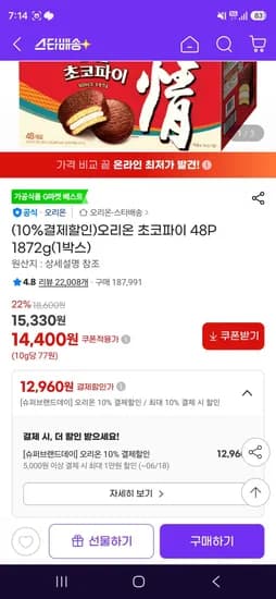 오리온 초코파이 48P 1872g (12,960원/무료)