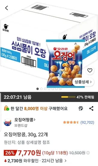 오징어땅콩 30g 22개 (7,770원/무료)