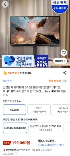 삼성 오디세이 G4 S25BG400 FHD 25인치 240Hz 1ms 게이밍모니터  (199,060원/무료)