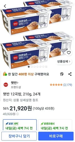 햇반 12곡밥, 210g, 24개 (21,920원/무료)