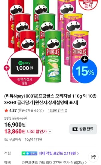 프링글스 오리지날 110g 외 10종 3+3+3 골라담기 (13,860원/무료)