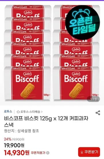 로투스 비스코프 비스킷 125g x 12개 (14,930원/무료)