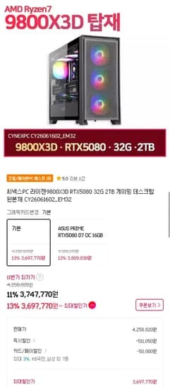 9800X3D + 5080 + 32GB + 2TB 완본체 (3,697,770원/무료)
