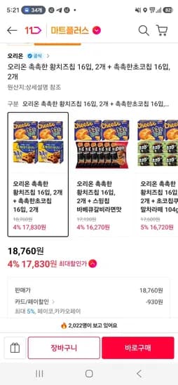 오리온 촉촉한 황치즈칩 16입, 2개 + 촉촉한초코칩 16입, 2개 (17,640원/무료)