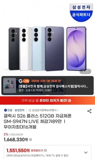 갤럭시 S26 플러스 512GB 자급제 (1,551,550원/무료)