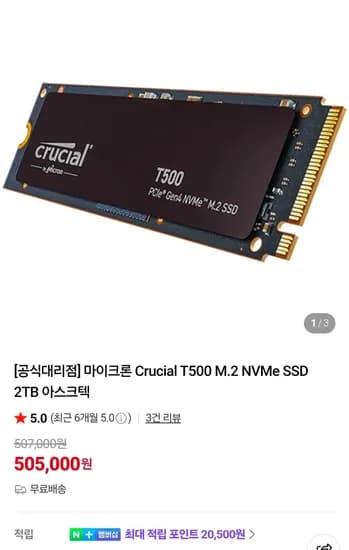 마이크론 Crucial T500 M.2 NVMe SSD 2TB  (505,000원/무료)