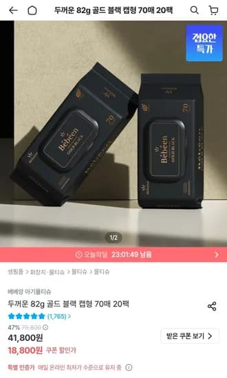 베베앙 82평량 물티슈 골드 블랙 캡형 70매 20팩 (16,920원/무료)