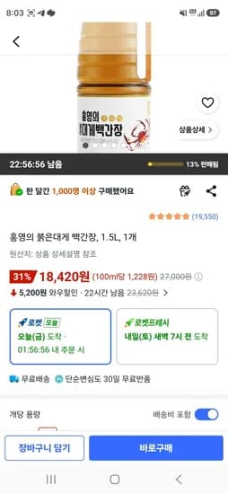 홍영의 붉은대게 백간장, 1.5L, 1개 (18,420원/무료)