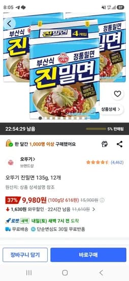 오뚜기 진밀면 135g, 12개 (9,980원/무료)