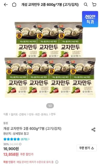 개성 교자만두 고기/김치 600g 7봉 (12,858원/무료)