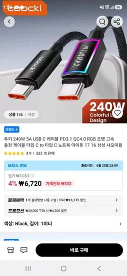 토키 240W 5A USB C 케이블 PD3.1 QC4.0 RGB 조명 고속 충전 케이블 타입 C to C (1,010원/1,300원)