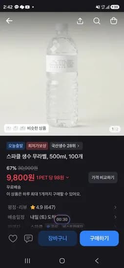 스파클 생수 500ml 100병 (9,800원/무료)