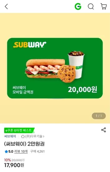 써브웨이 2만원권 (17,900원/무료)