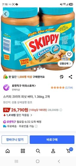스키피 크리미 피넛 버터, 1.36kg, 2개 (26,790원/무료)