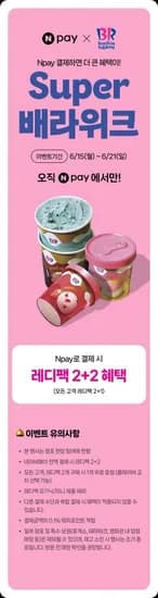 배스킨라빈스 레디팩 2+2 6.15~6.21