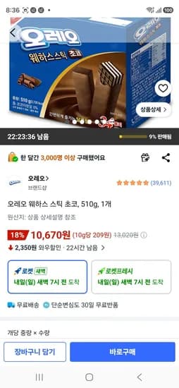 오레오 웨하스 스틱 초코 510g 1개