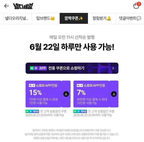 네멤) 넾다세일 얼리버드 쿠폰 (0원/무료)