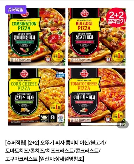 오뚜기 피자 2+2 골라담기 1세트
