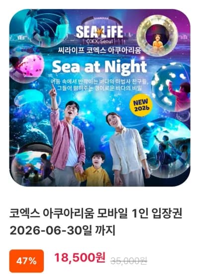 코엑스 아쿠아리움 모바일 1인 입장권 2026-06-30까지