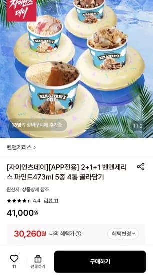 벤앤제리스 파인트 473mL 5종 4통 (2+1+1)