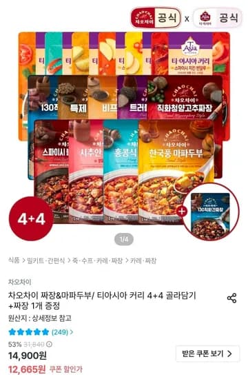 차오차이 짜장 마파두부 티아시아 커리 4+4 골라담기, 짜장 1개 증정 1세트