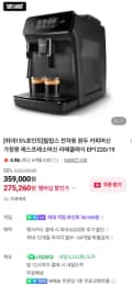 필립스 전자동 커피 에스프레소머신 라떼클래식 EP1220/19 (279,500원/무료)
