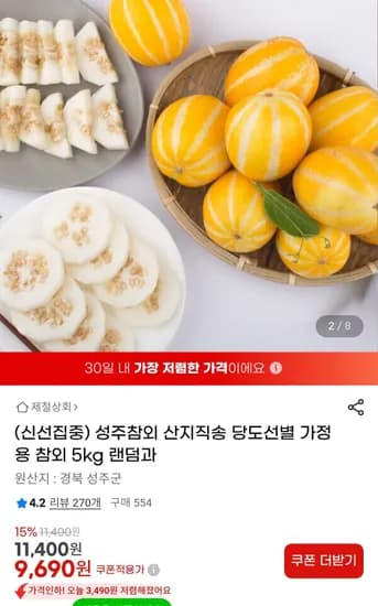 성주참외 가정용 랜덤 5kg
