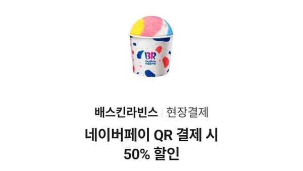 배스킨라빈스 50% 할인