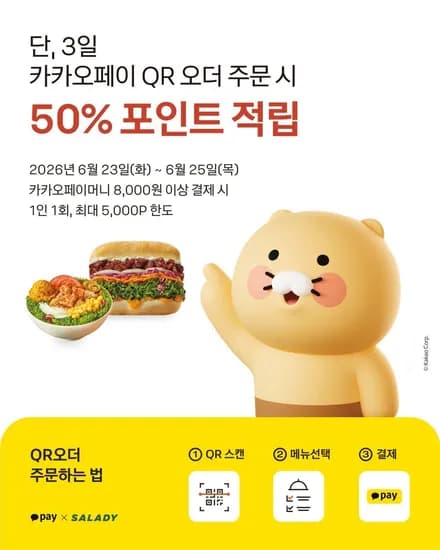 샐러디 카카오페이 QR 오더 주문시 포인트 적립