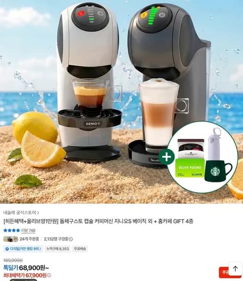 돌체구스토 캡슐 커피머신 지니오S 베이직 외 홈카페 GIFT 4종