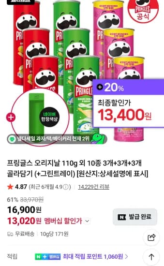 프링글스 오리지날 110g 외 다양 3개+3개+3개+그린트레이