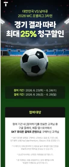SKT 월드컵 할인