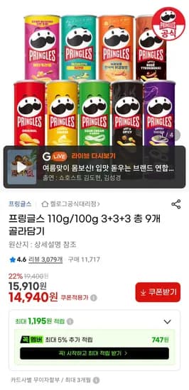 프링글스 3+3+3 총 9개