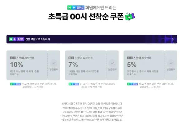 00시 넾다세일 선착순 쿠폰 6개 (0원/무료)
