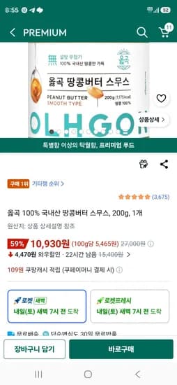 옳곡 100% 국내산 땅콩버터 스무스, 200g, 1개 (10,930원/무료)