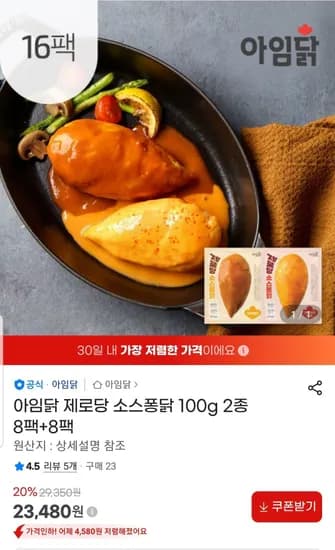 아임닭 제로당 소스퐁닭 100g (23,480원/무료)