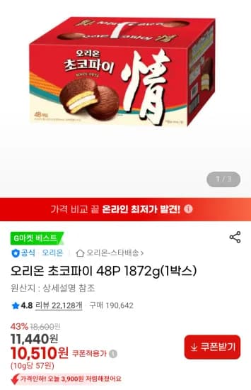오리온 초코파이 48P 1872g(1박스) (10,510원/무료)
