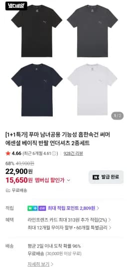 푸마 베이직 반팔 언더셔츠 1+1 (17,400원/무료)