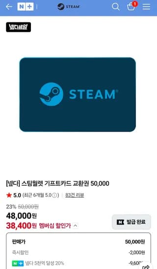 스팀월렛 기프트카드 5만원권 23% 할인 (넾다세일 쿠폰) (38,400원/무료)