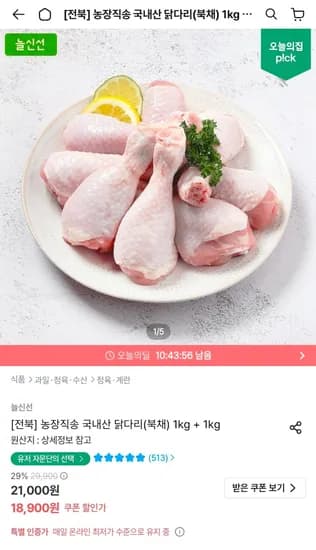 두메산골 농장직송 국내산 닭다리(북채) 1kg + 1kg (18,900원/무료)