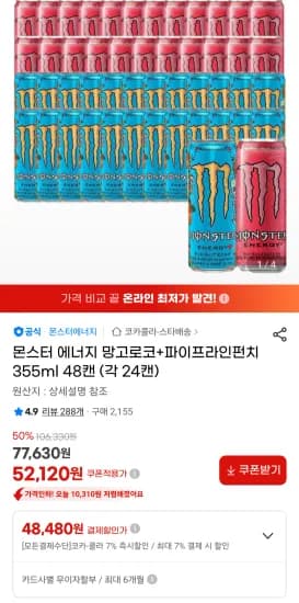 몬스터 에너지 망고로코+파이프라인펀치 355ml 48캔 (각 24캔) (48,480원/무료)