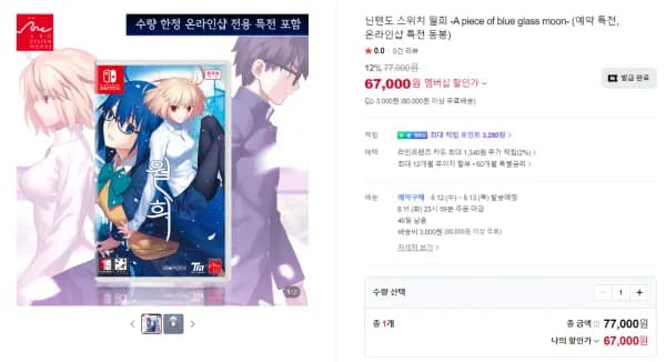 월희 -A piece of blue glass moon- 닌텐도 스위치 VER 예약구매 (77,000원/3,000원)