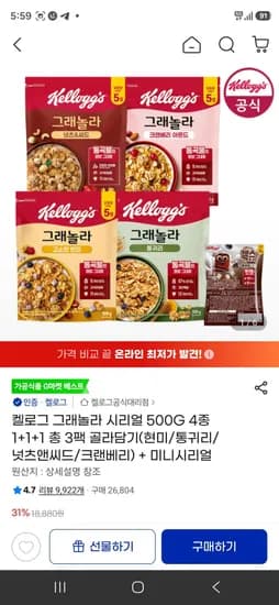 켈로그 그래놀라 시리얼 500G 4종+오곡으로 만든 첵스초코 쿠앤크 미니 (12,980원/무료)