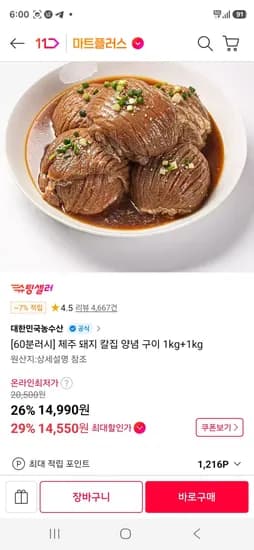100% 제주 한돈 냉동 돼지 칼집 양념 구이 1kg+1kg (14,550원/무료)