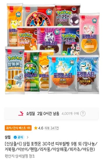 삼립 포켓몬 30주년 띠부씰빵 9봉 (10,270원/무료)