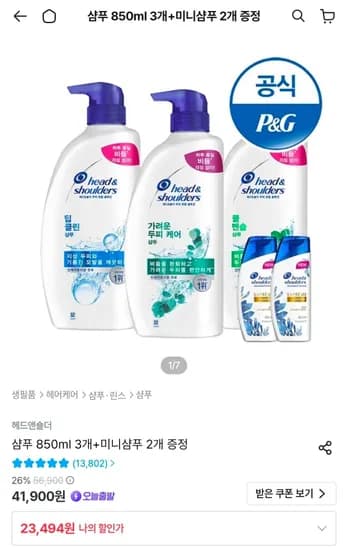 헤드앤숄더 샴푸 850ml 3개+미니샴푸 2개 증정 (19,970원/무료)