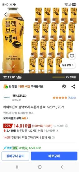 하이트진로 블랙보리 누룽지 음료 520ml 20개