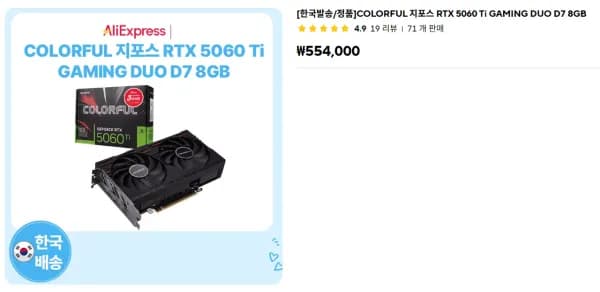 COLORFUL 지포스 RTX 5060 Ti GAMING DUO D7 8GB (530,000원/무료)
