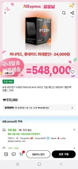 AMD 라이젠7-4세대 5800X3D AM4 10주년 기념 에디션 (버미어) (멀티팩 정품) (548,000원/무료)